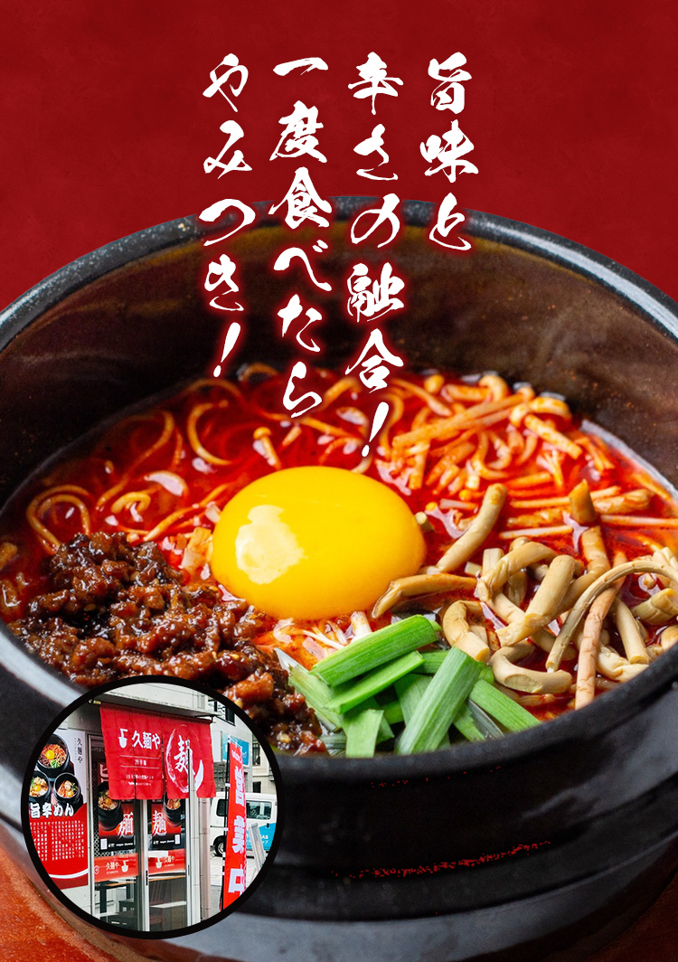久麺や