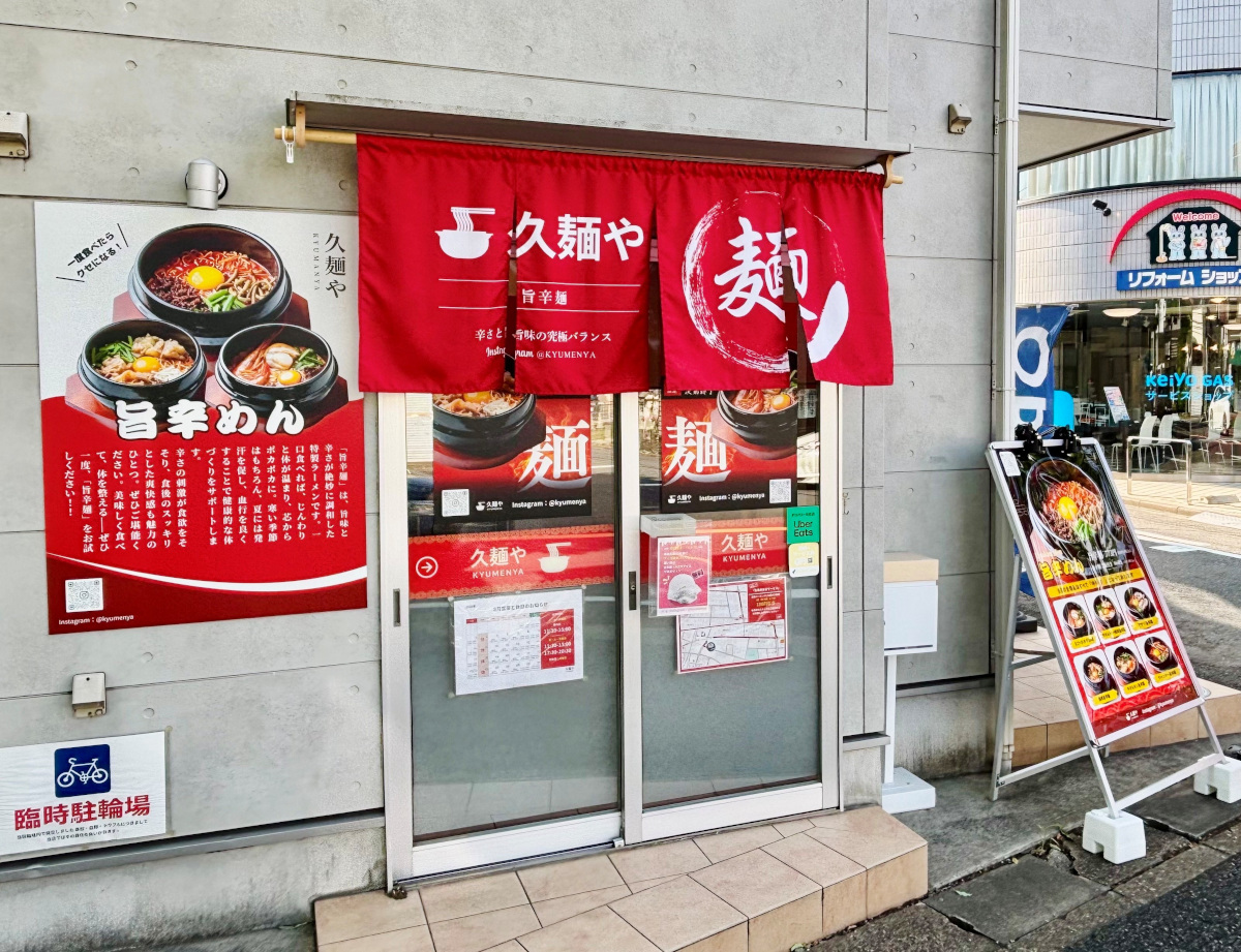 久麺や